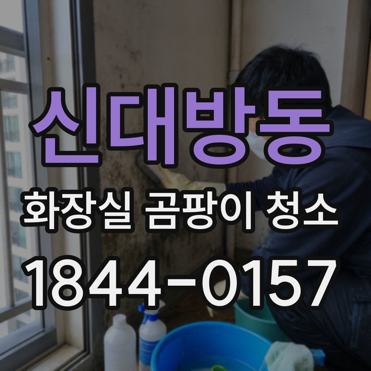 신대방동 화장실 곰팡이 청소