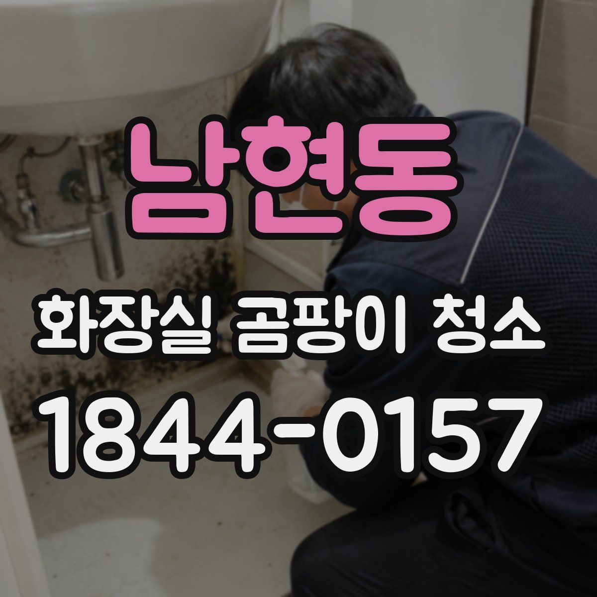 남현동 화장실 곰팡이 청소