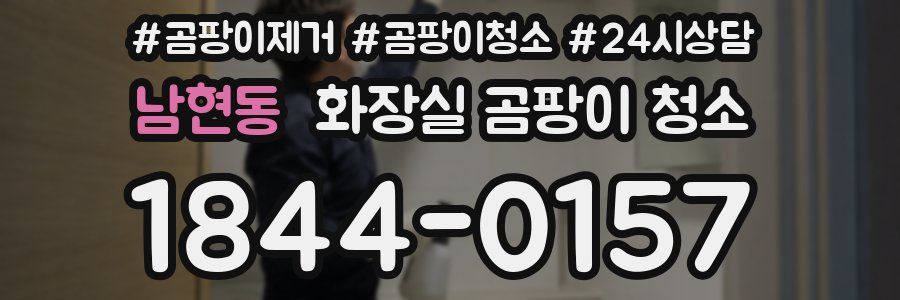 남현동 화장실 곰팡이 청소