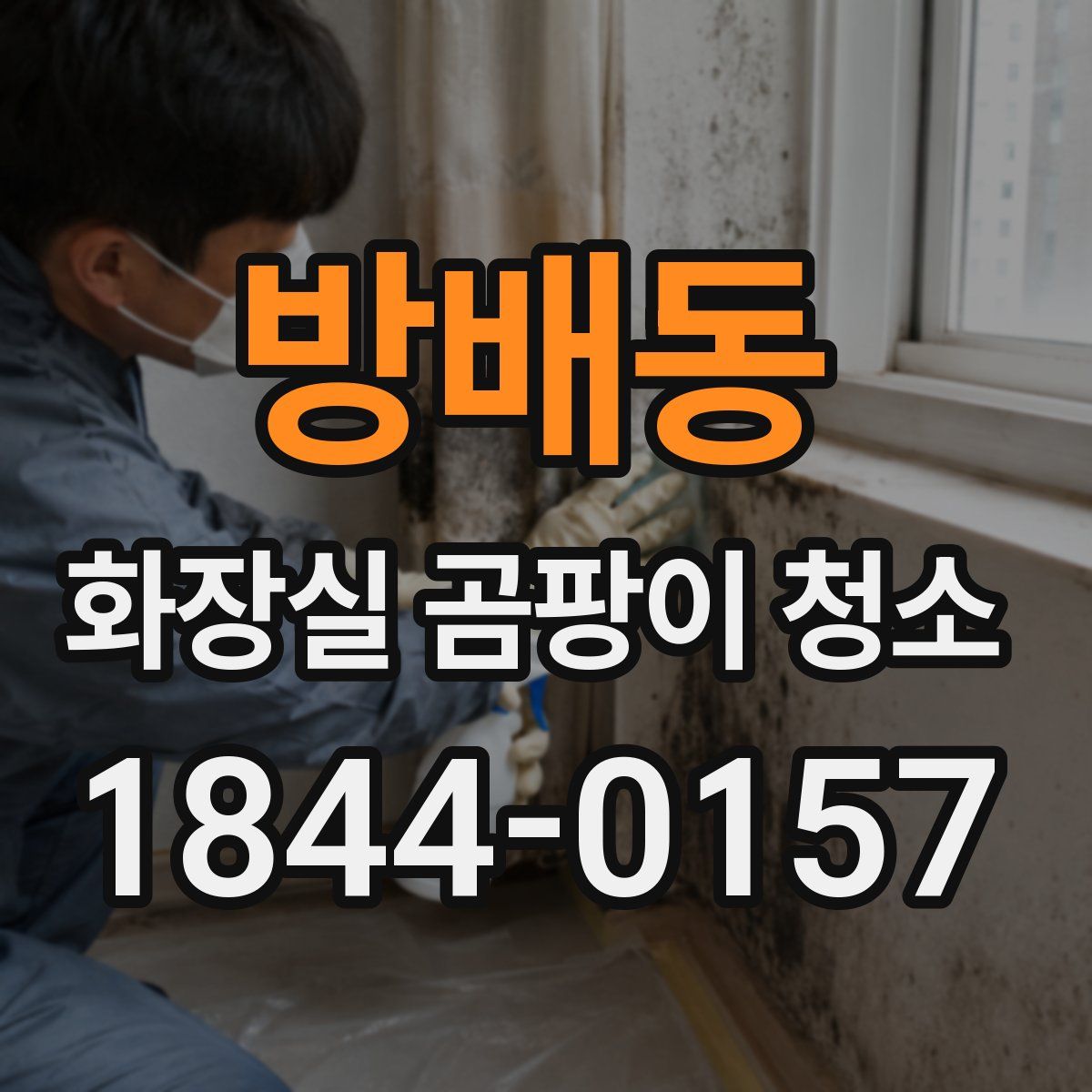 방배동 화장실 곰팡이 청소