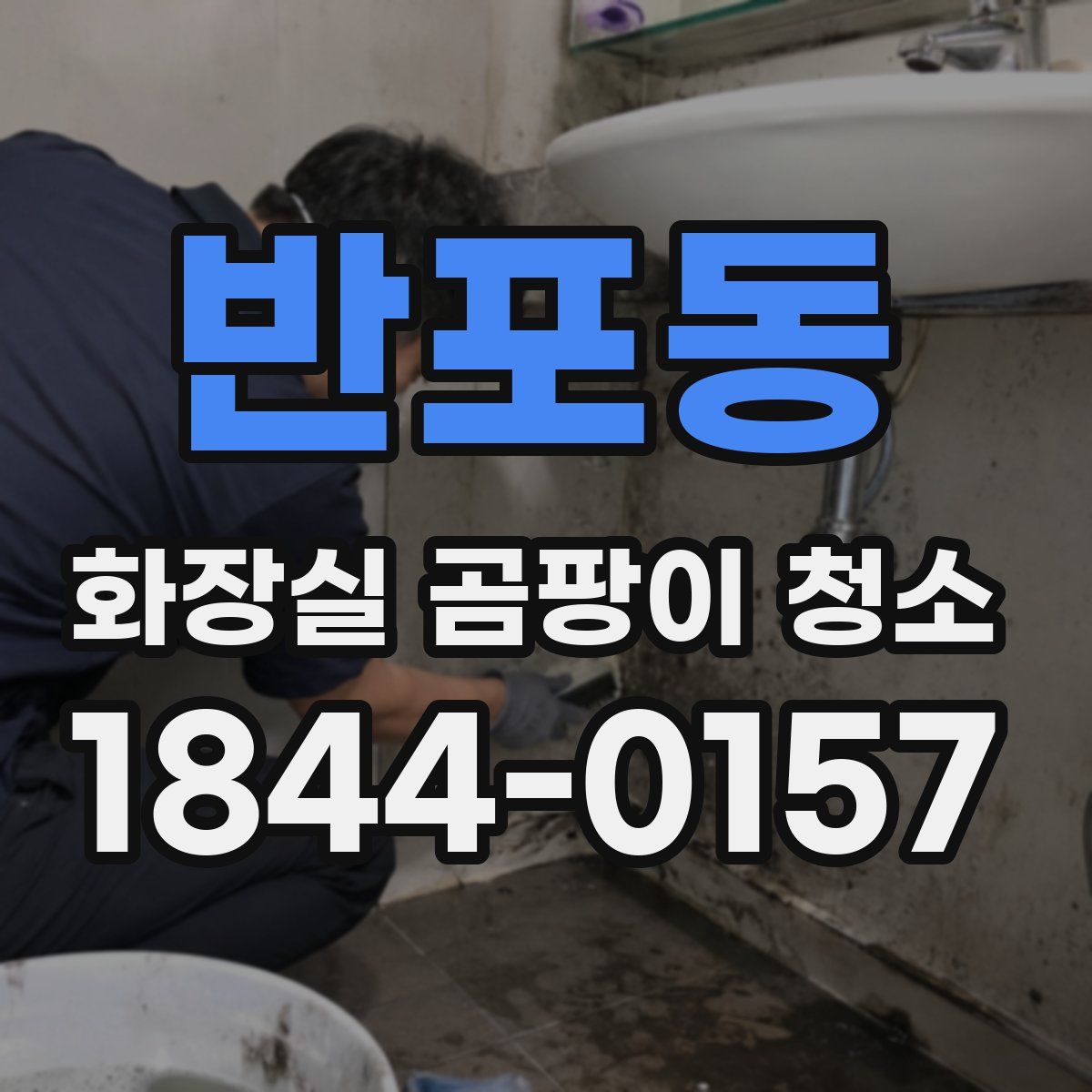 반포동 화장실 곰팡이 청소