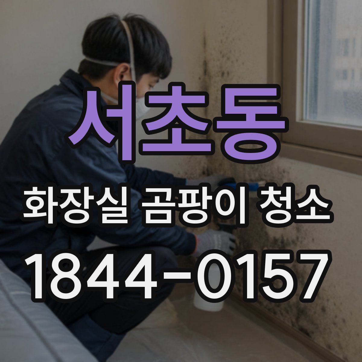 서초동 화장실 곰팡이 청소