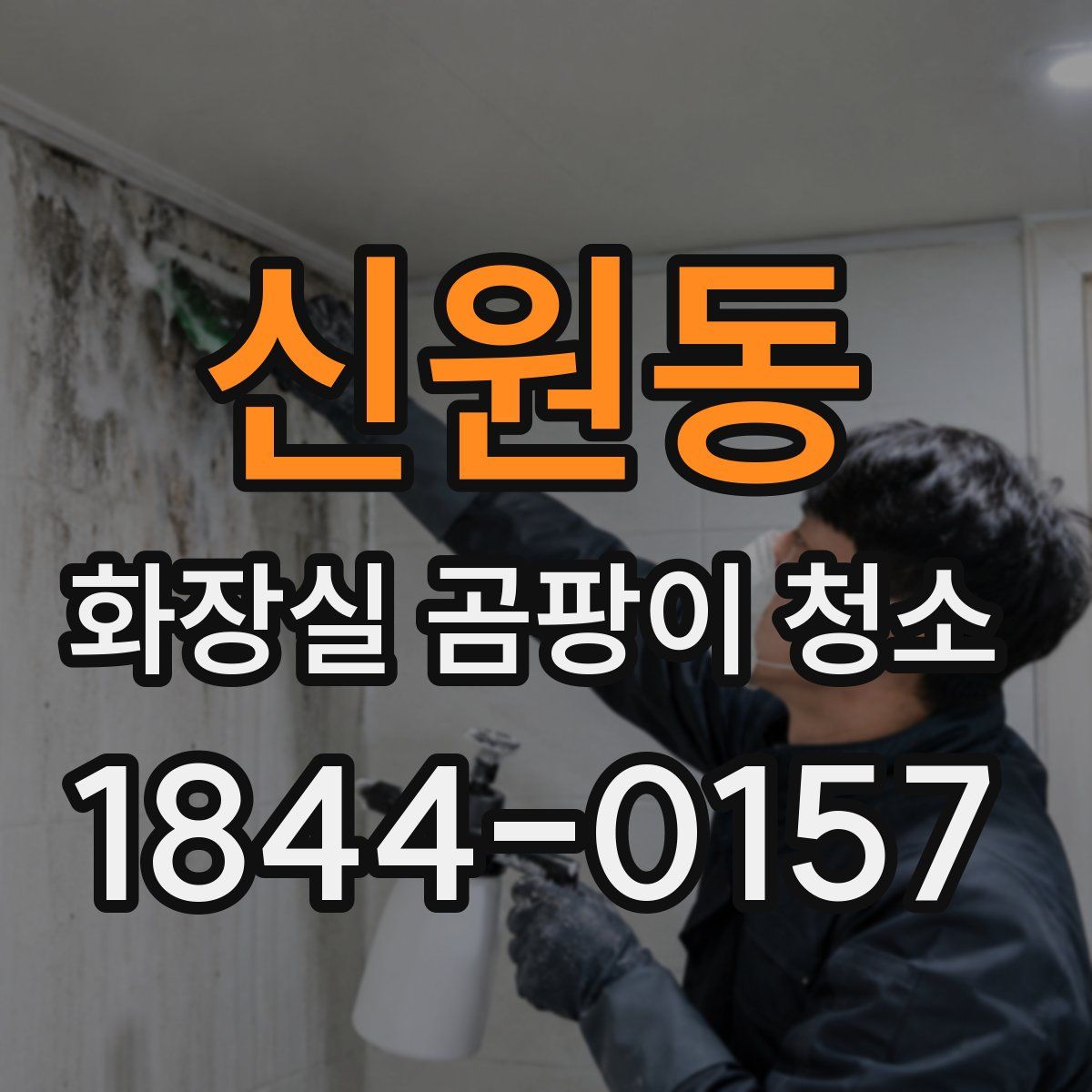 신원동 화장실 곰팡이 청소