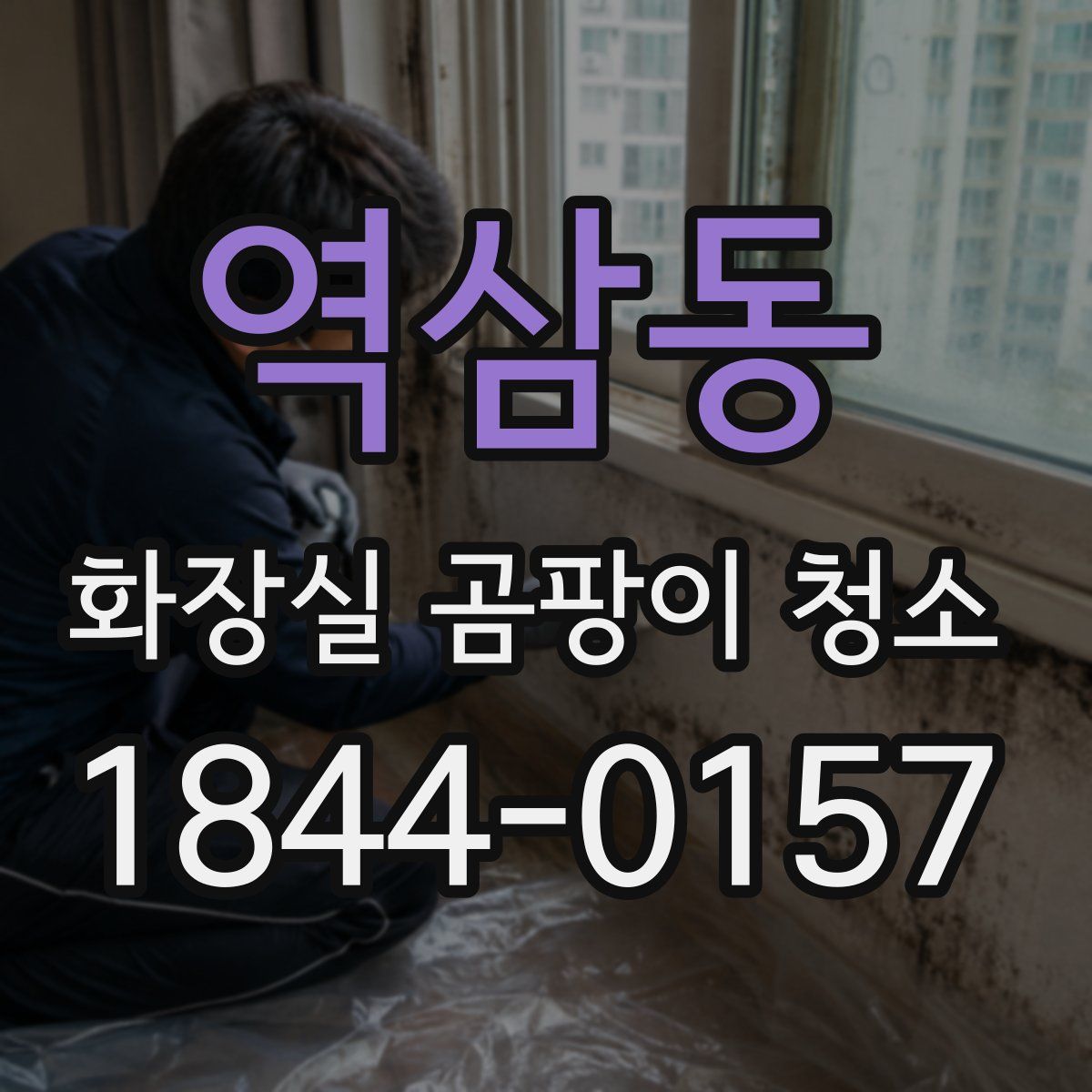역삼동 화장실 곰팡이 청소