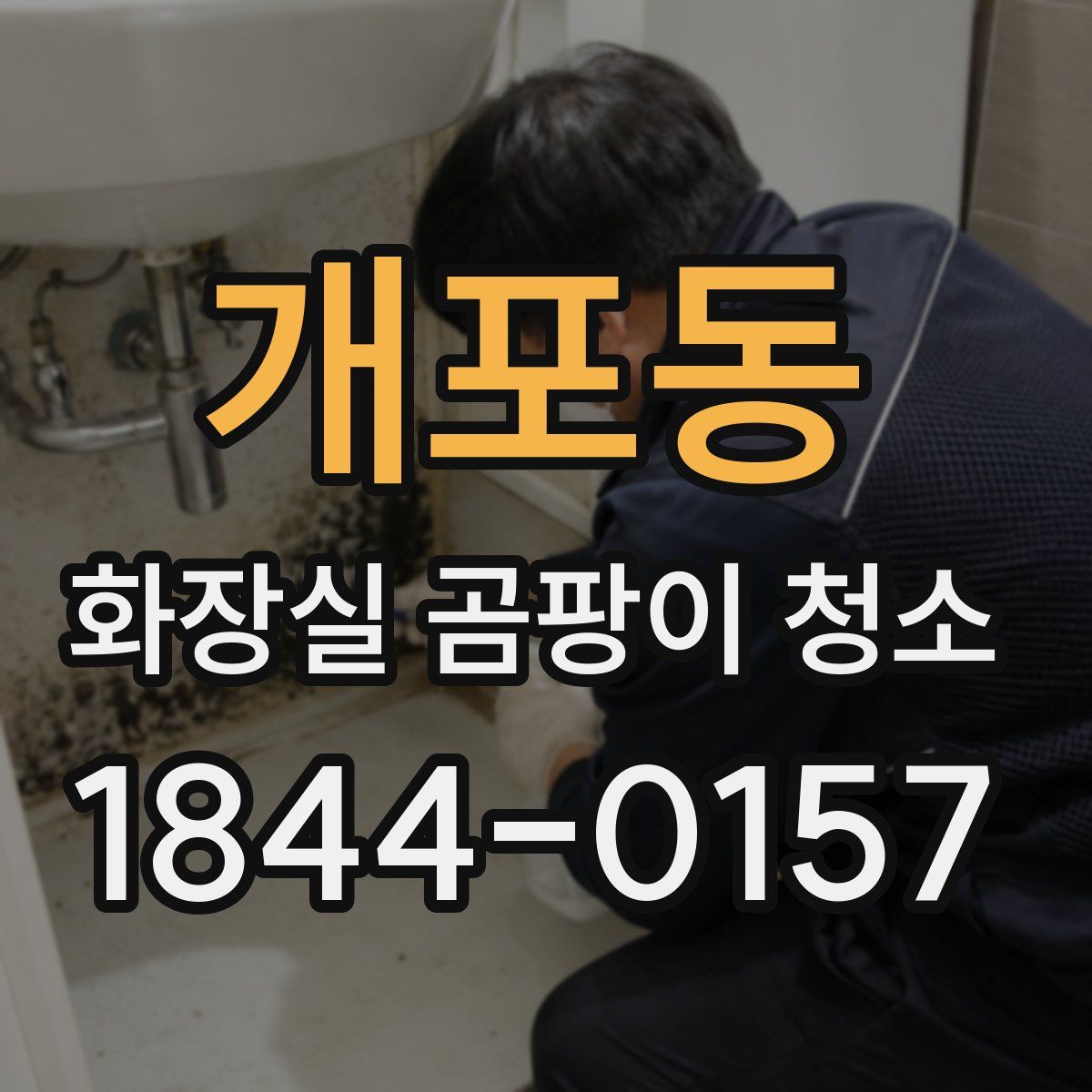 개포동 화장실 곰팡이 청소