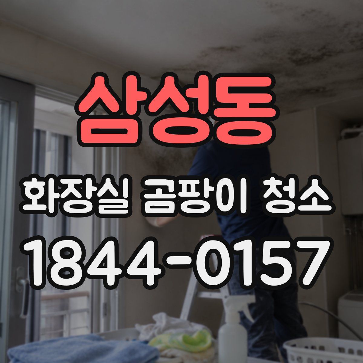 삼성동 화장실 곰팡이 청소
