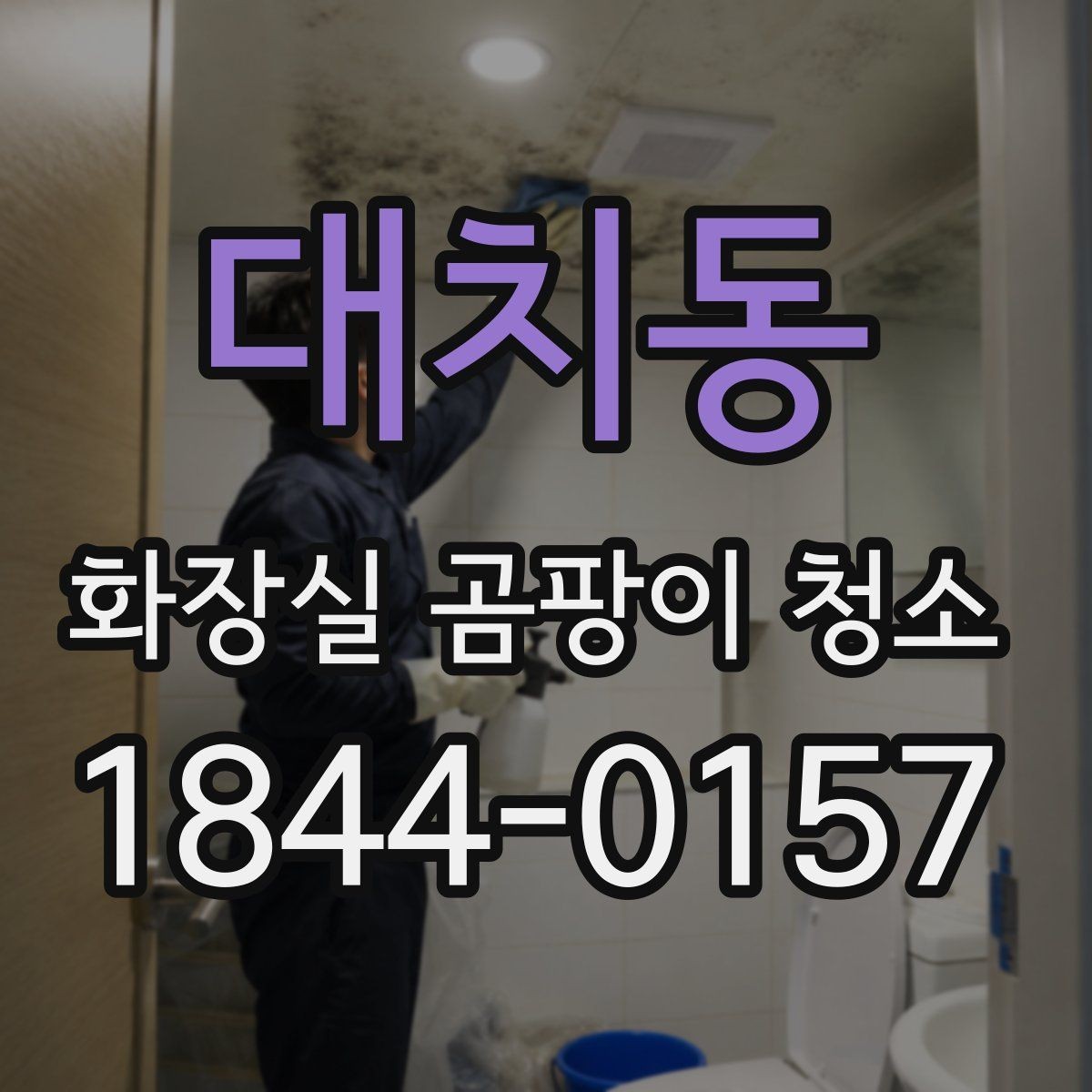 대치동 화장실 곰팡이 청소 환기 안 되는 구조에서 유용한 정리법