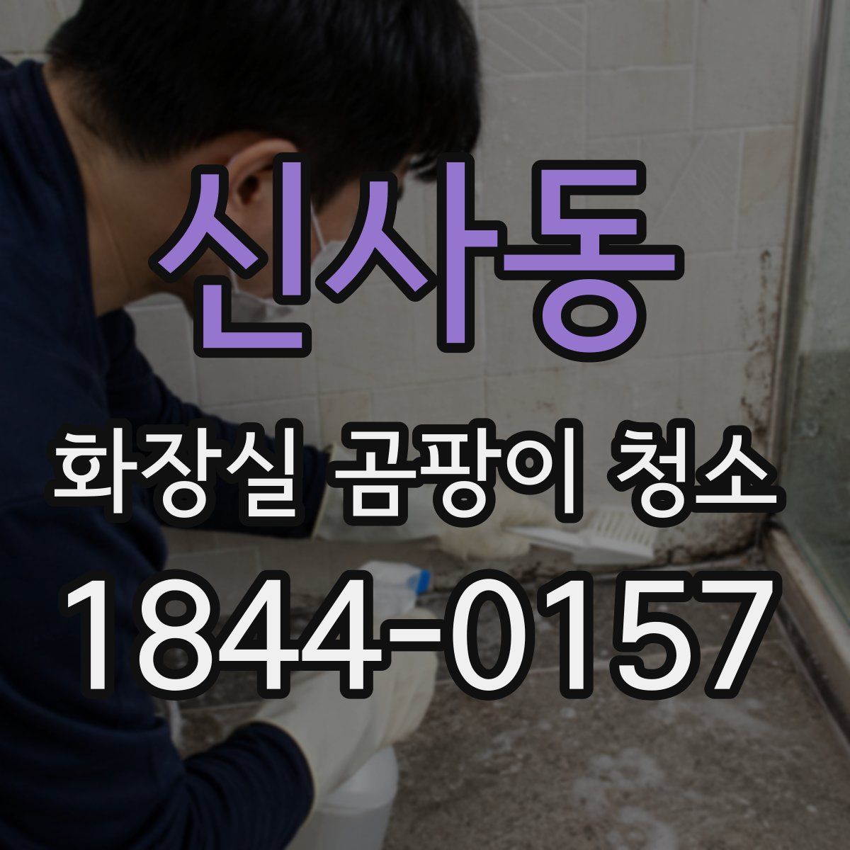 신사동 화장실 곰팡이 청소