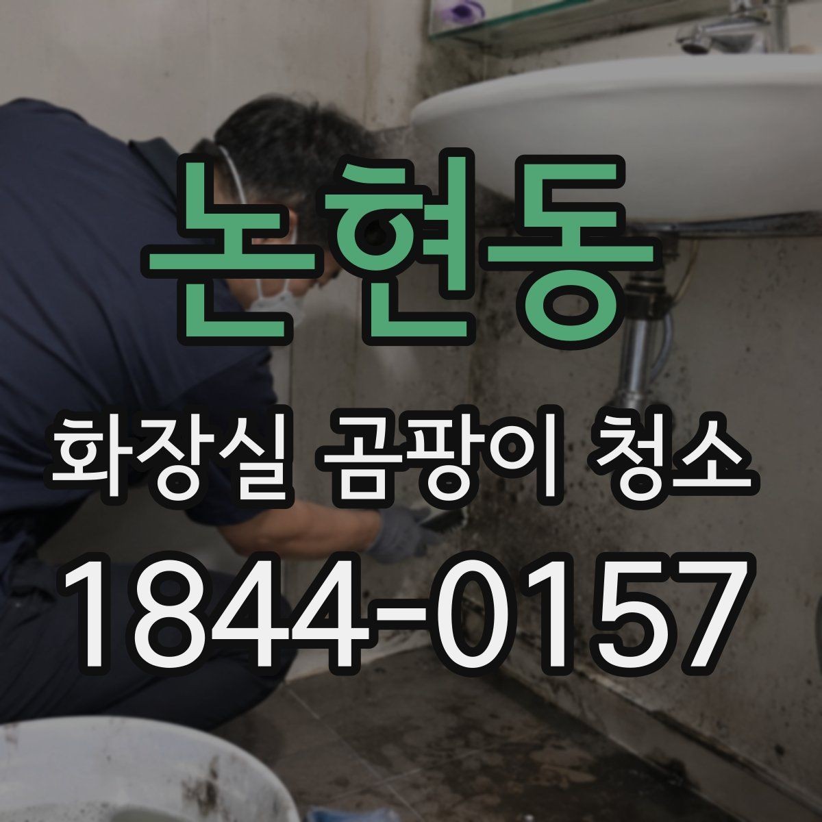 논현동 화장실 곰팡이 청소 코너와 모서리 오염을 먼저 보는 이유