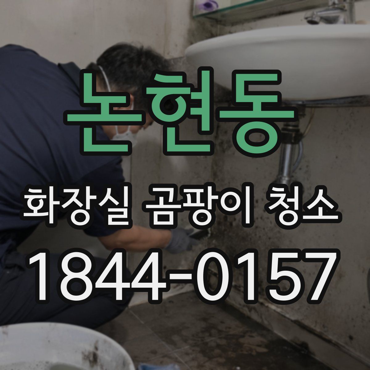 논현동 화장실 곰팡이 청소