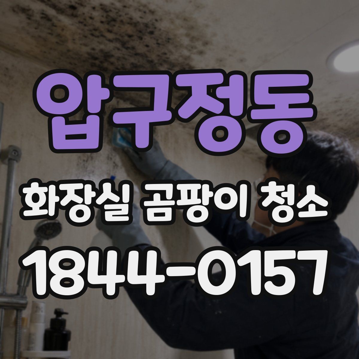 압구정동 화장실 곰팡이 청소 후 건조를 오래 유지하는 습관