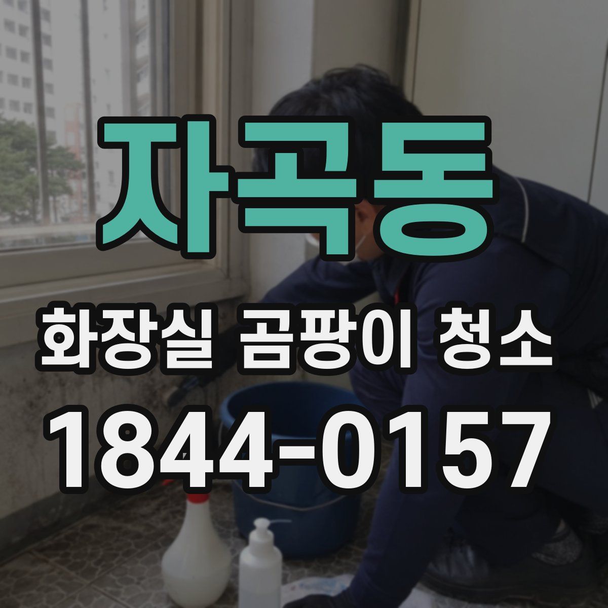 자곡동 화장실 곰팡이 청소