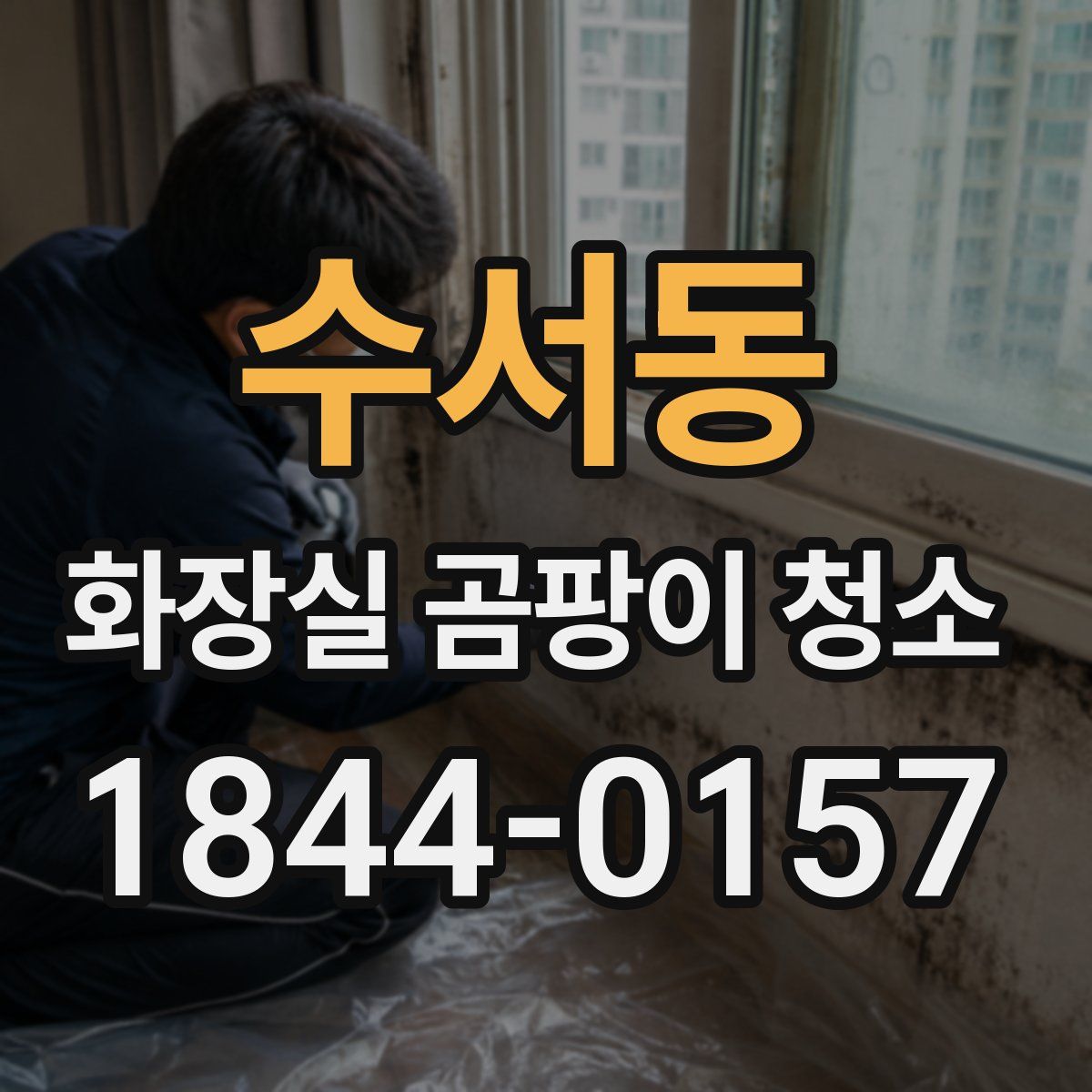 수서동 화장실 곰팡이 청소