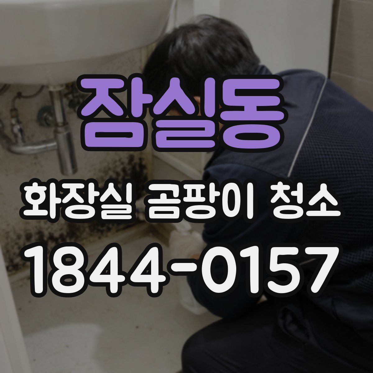 잠실동 화장실 곰팡이 청소