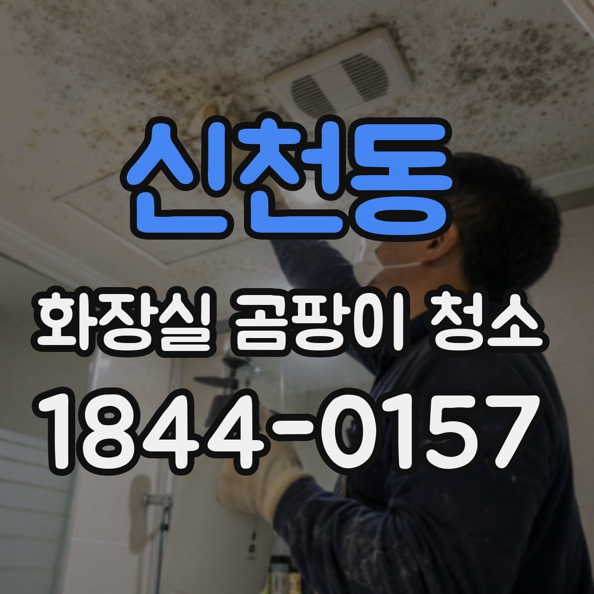 신천동 화장실 곰팡이 청소