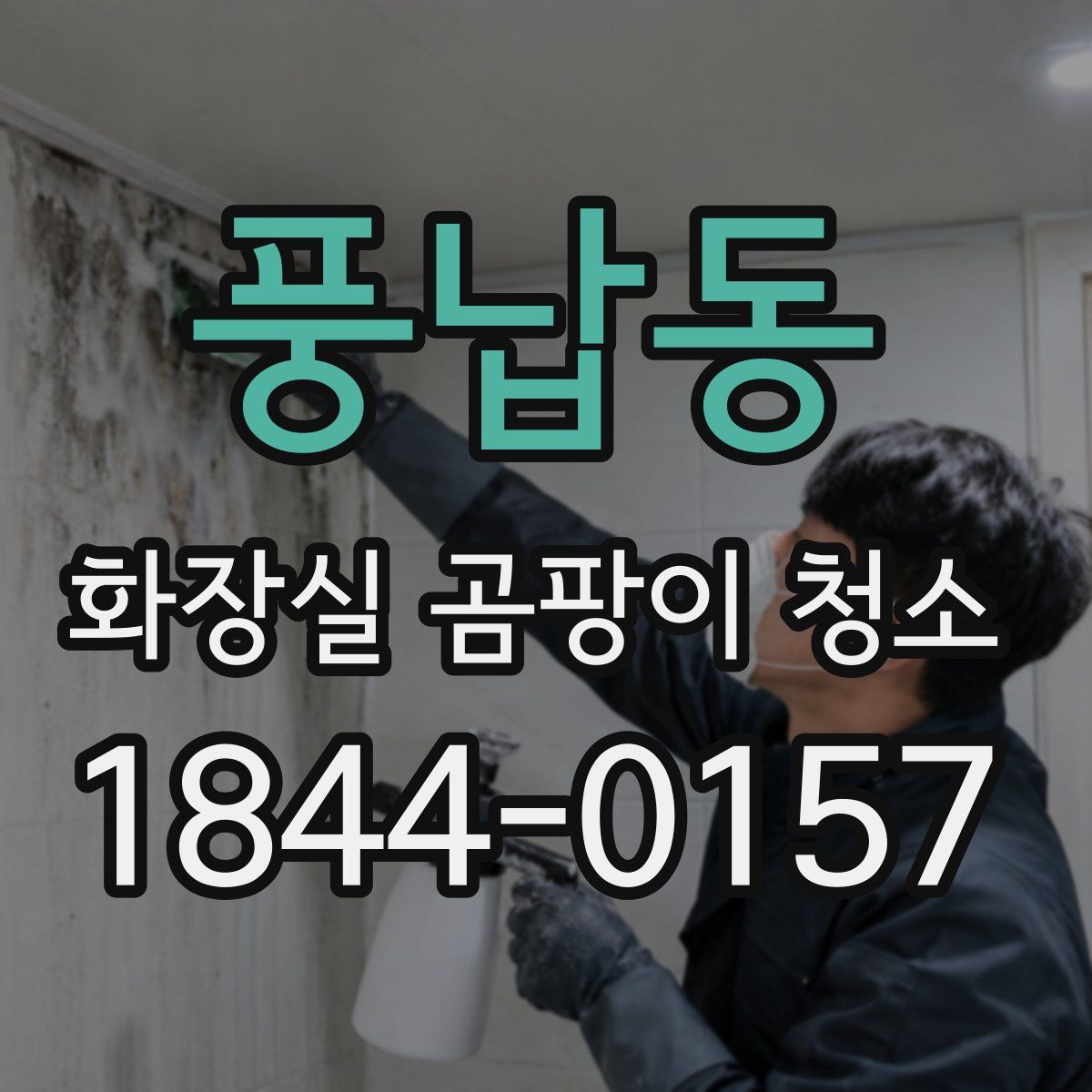 풍납동 화장실 곰팡이 청소