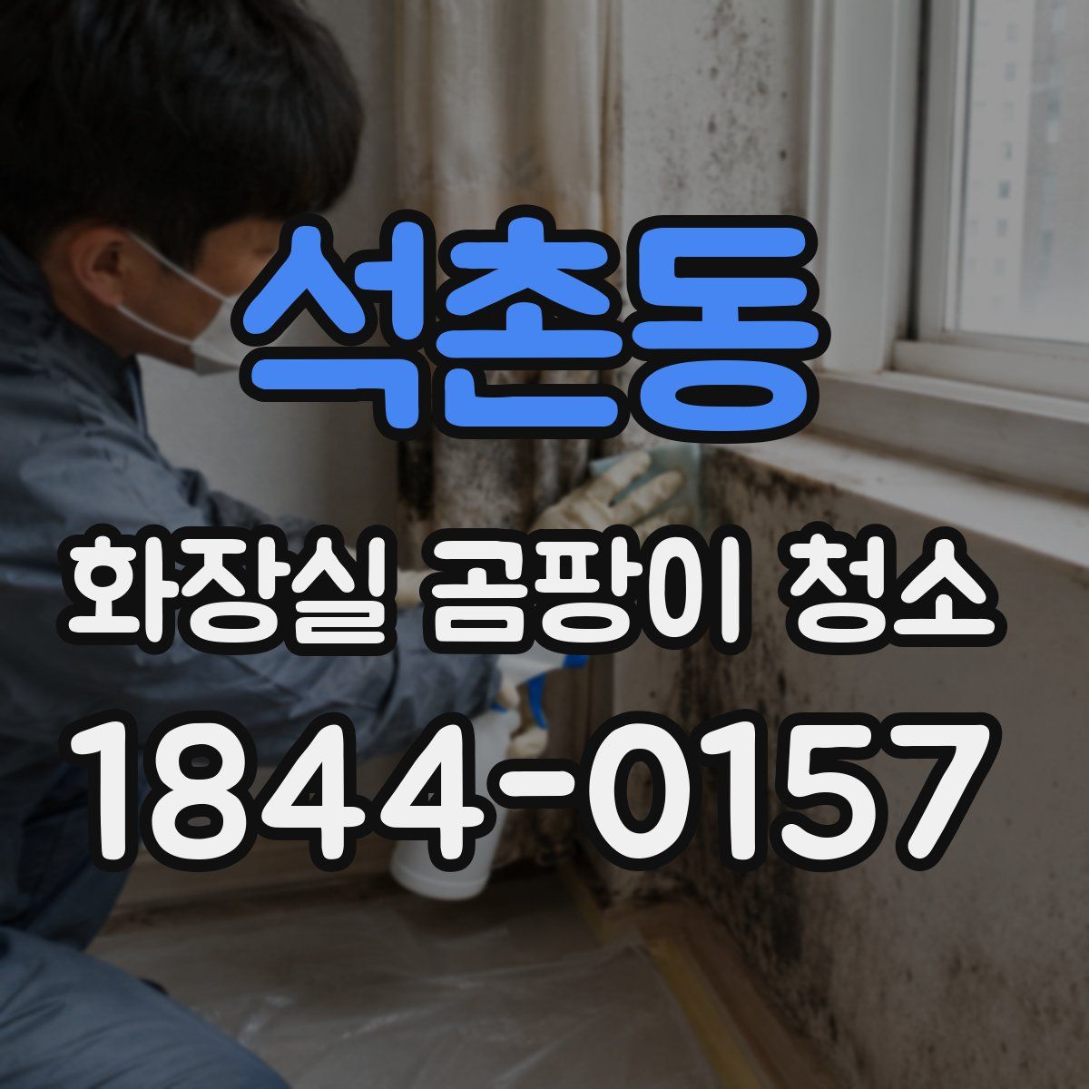 석촌동 화장실 곰팡이 청소