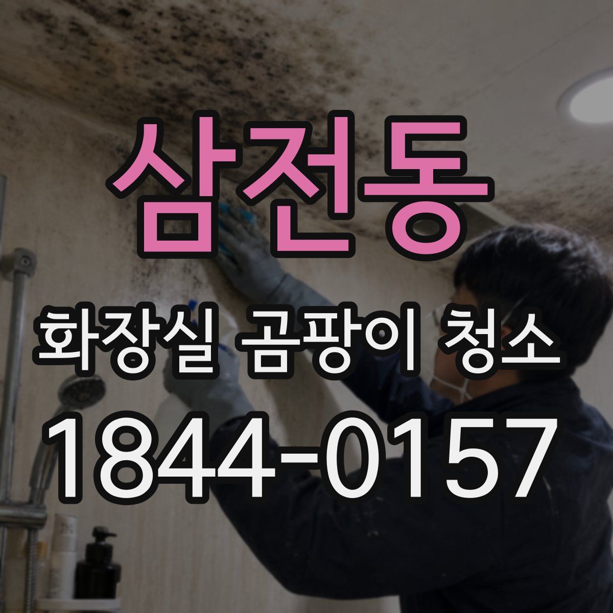 삼전동 화장실 곰팡이 청소