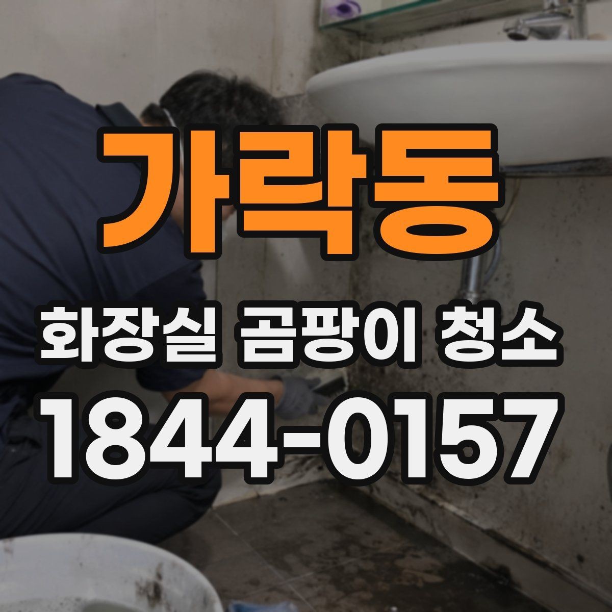 가락동 화장실 곰팡이 청소 실리콘 교체가 필요한 시점 살펴보기