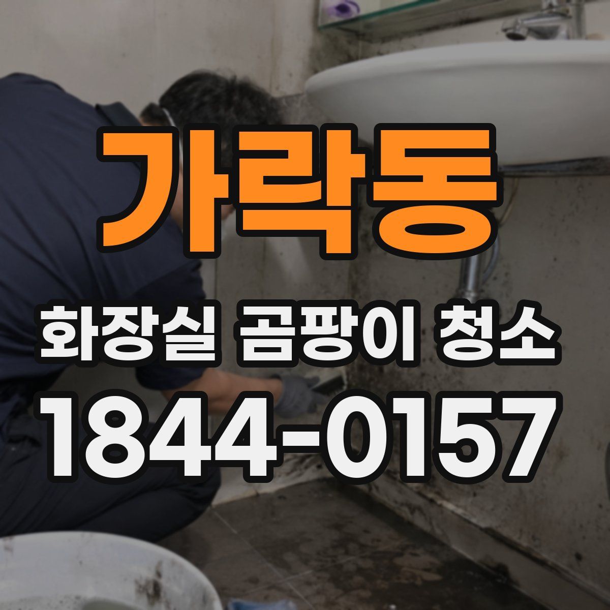 가락동 화장실 곰팡이 청소