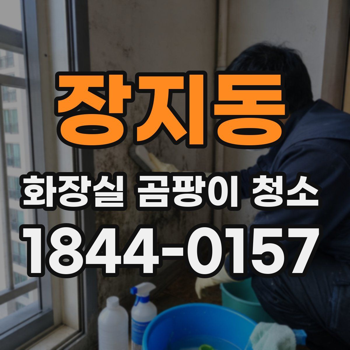 장지동 화장실 곰팡이 청소