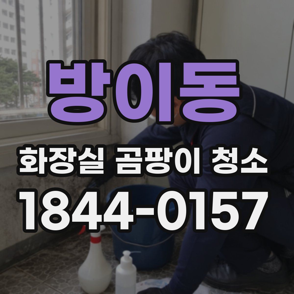 방이동 화장실 곰팡이 청소