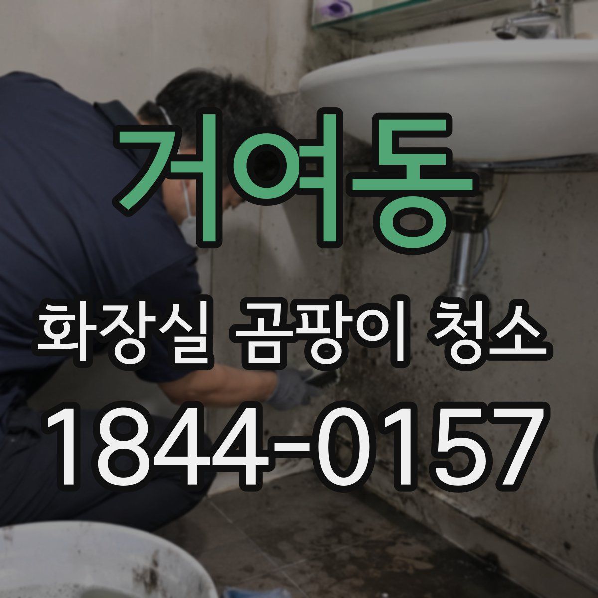 거여동 화장실 곰팡이 청소