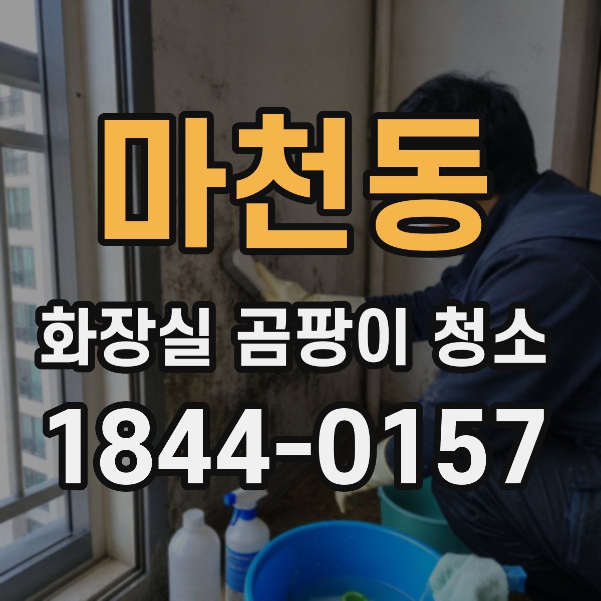 마천동 화장실 곰팡이 청소