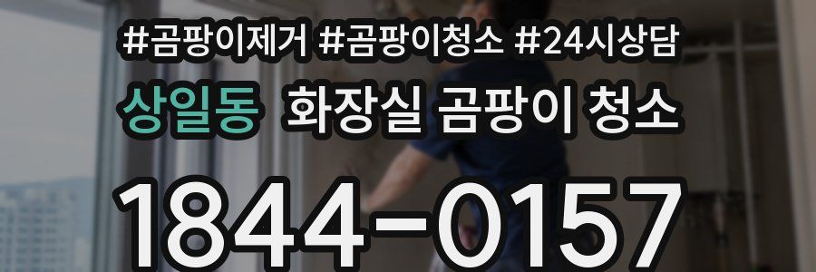 상일동 화장실 곰팡이 청소