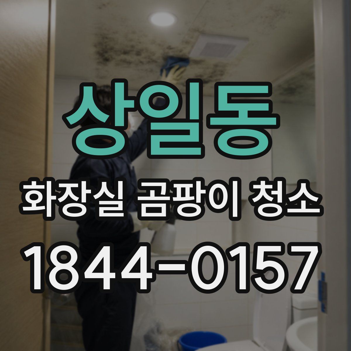 상일동 화장실 곰팡이 청소