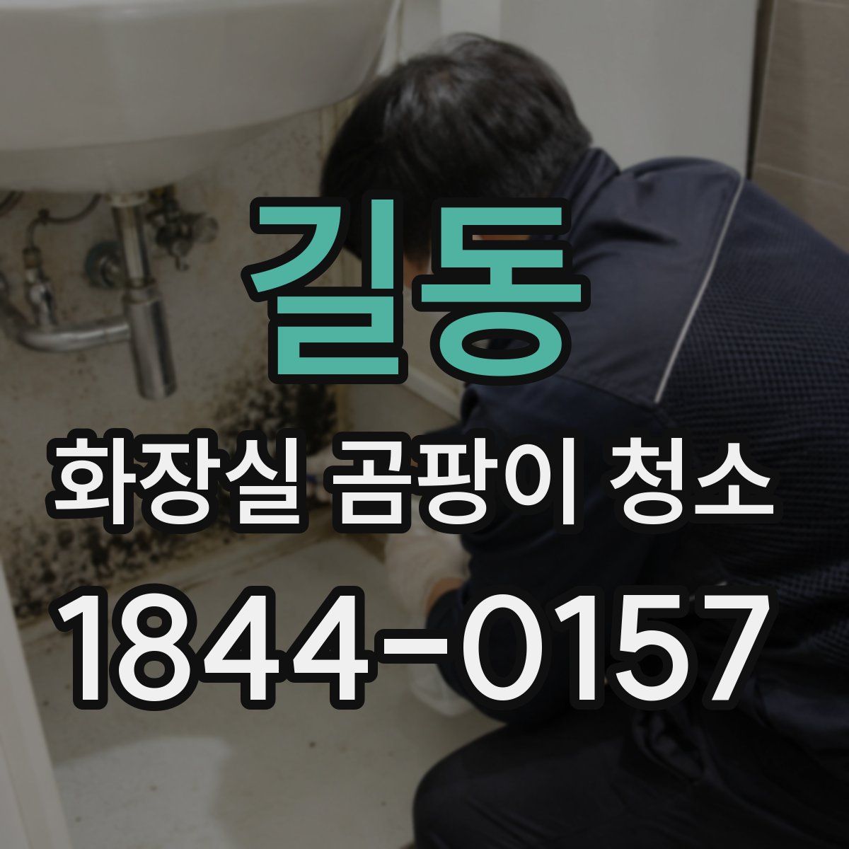 길동 화장실 곰팡이 청소
