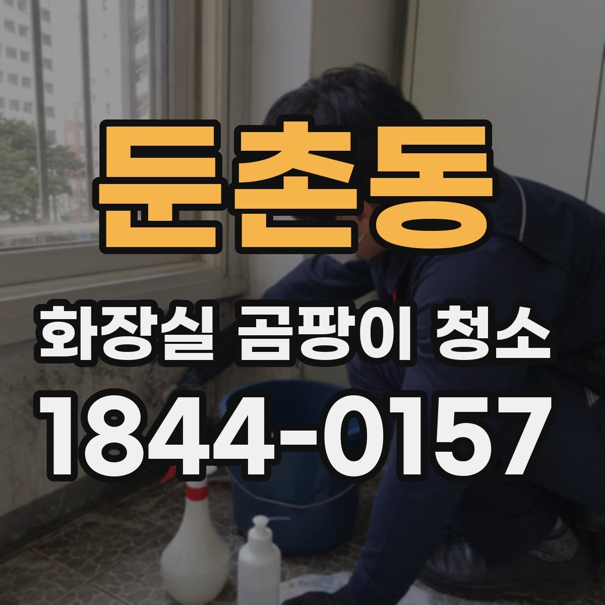 둔촌동 화장실 곰팡이 청소