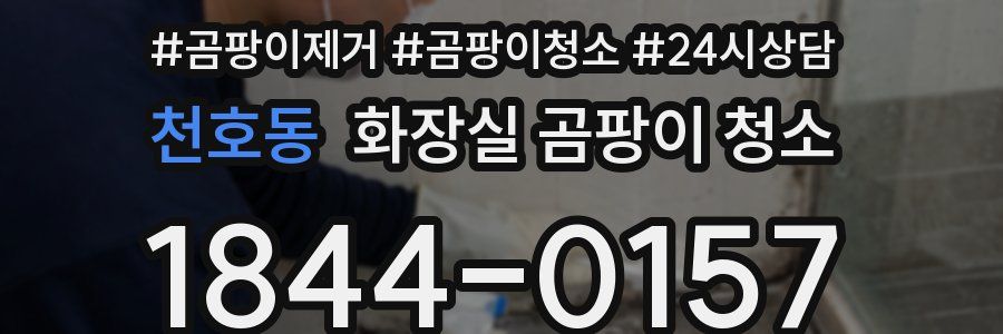 천호동 화장실 곰팡이 청소