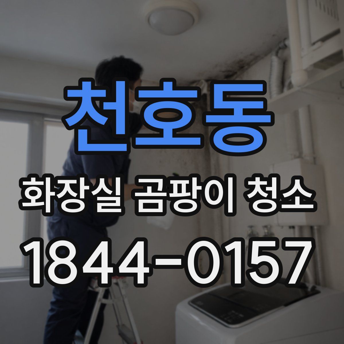 천호동 화장실 곰팡이 청소