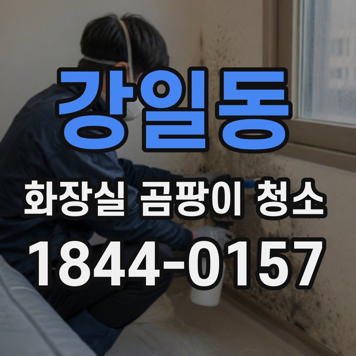 강일동 화장실 곰팡이 청소