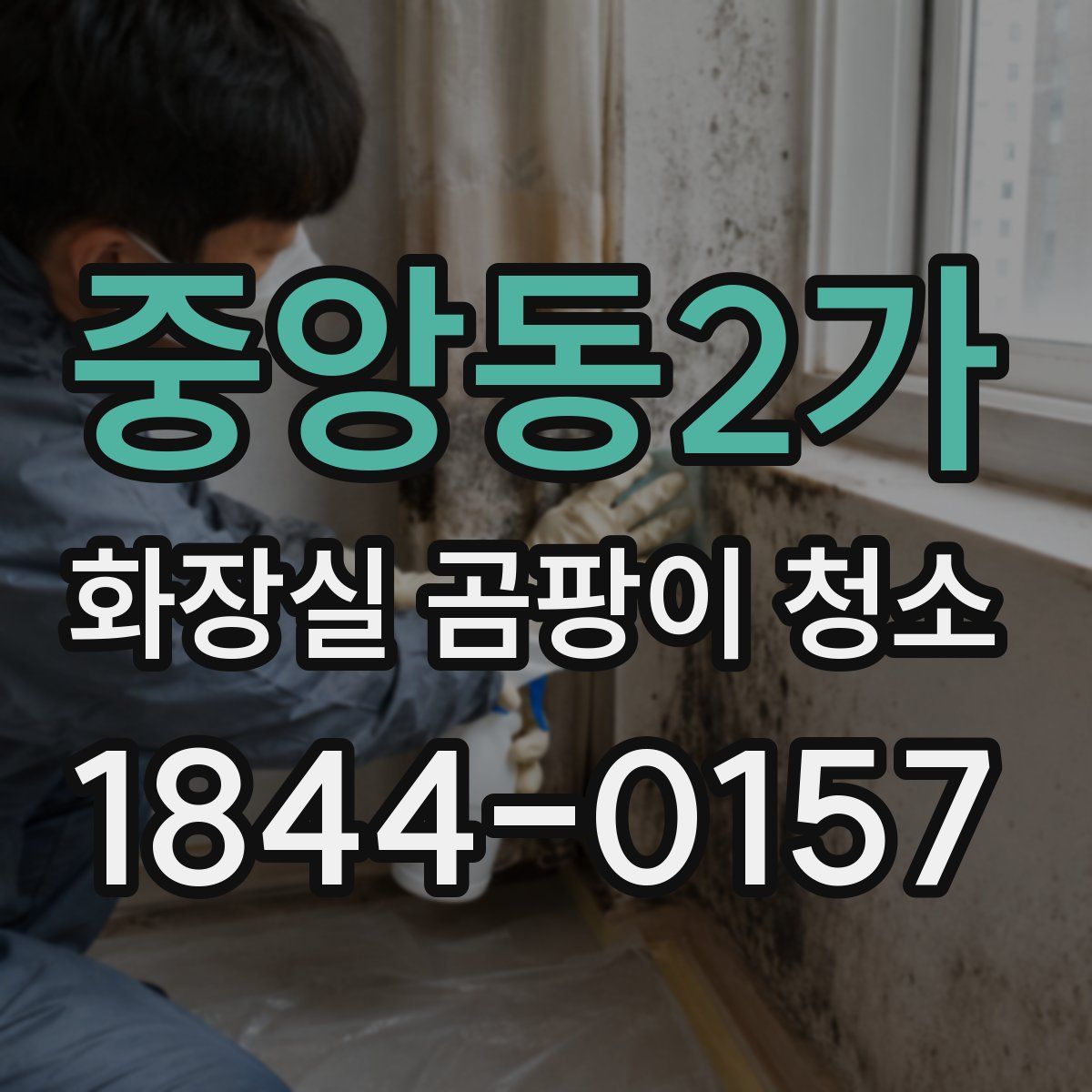중앙동2가 화장실 곰팡이 청소