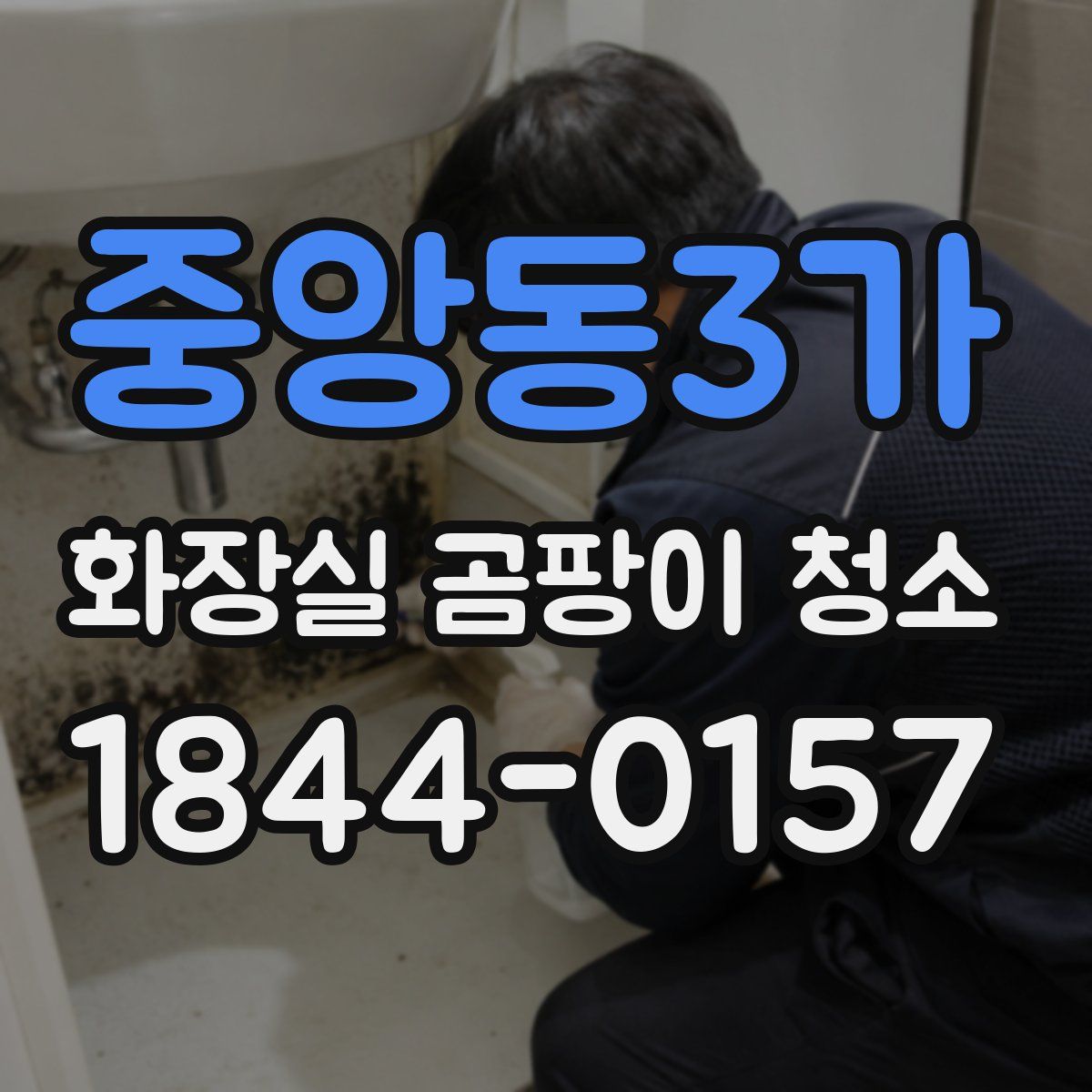 중앙동3가 화장실 곰팡이 청소