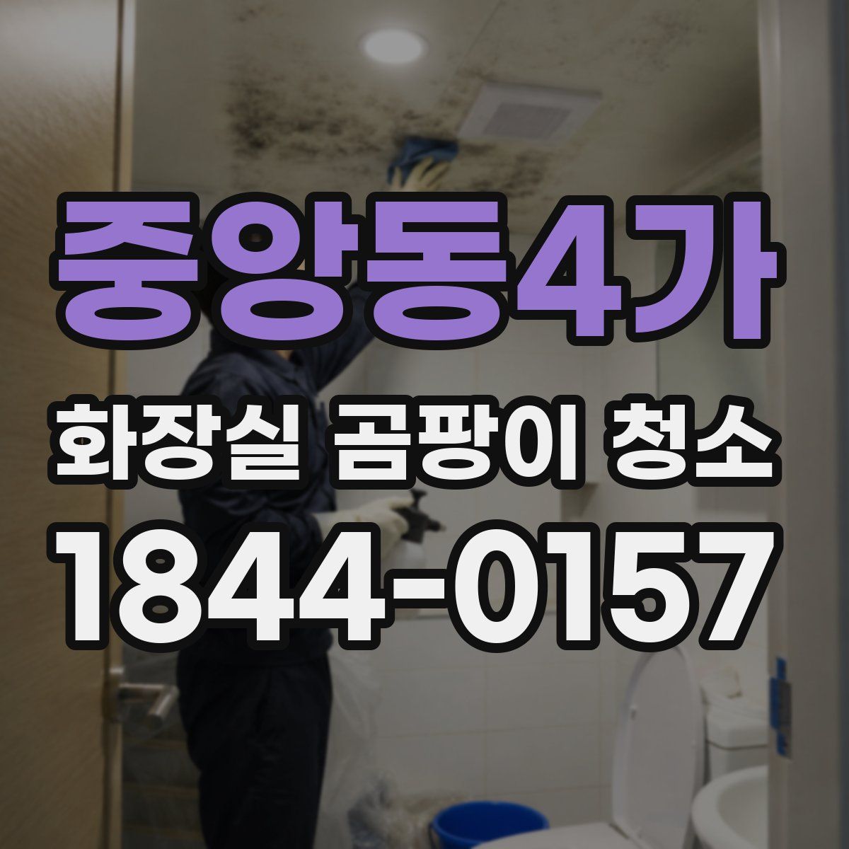중앙동4가 화장실 곰팡이 청소