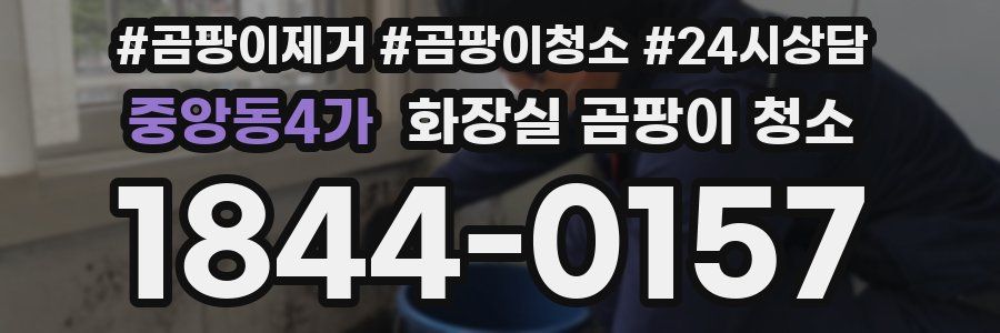 중앙동4가 화장실 곰팡이 청소
