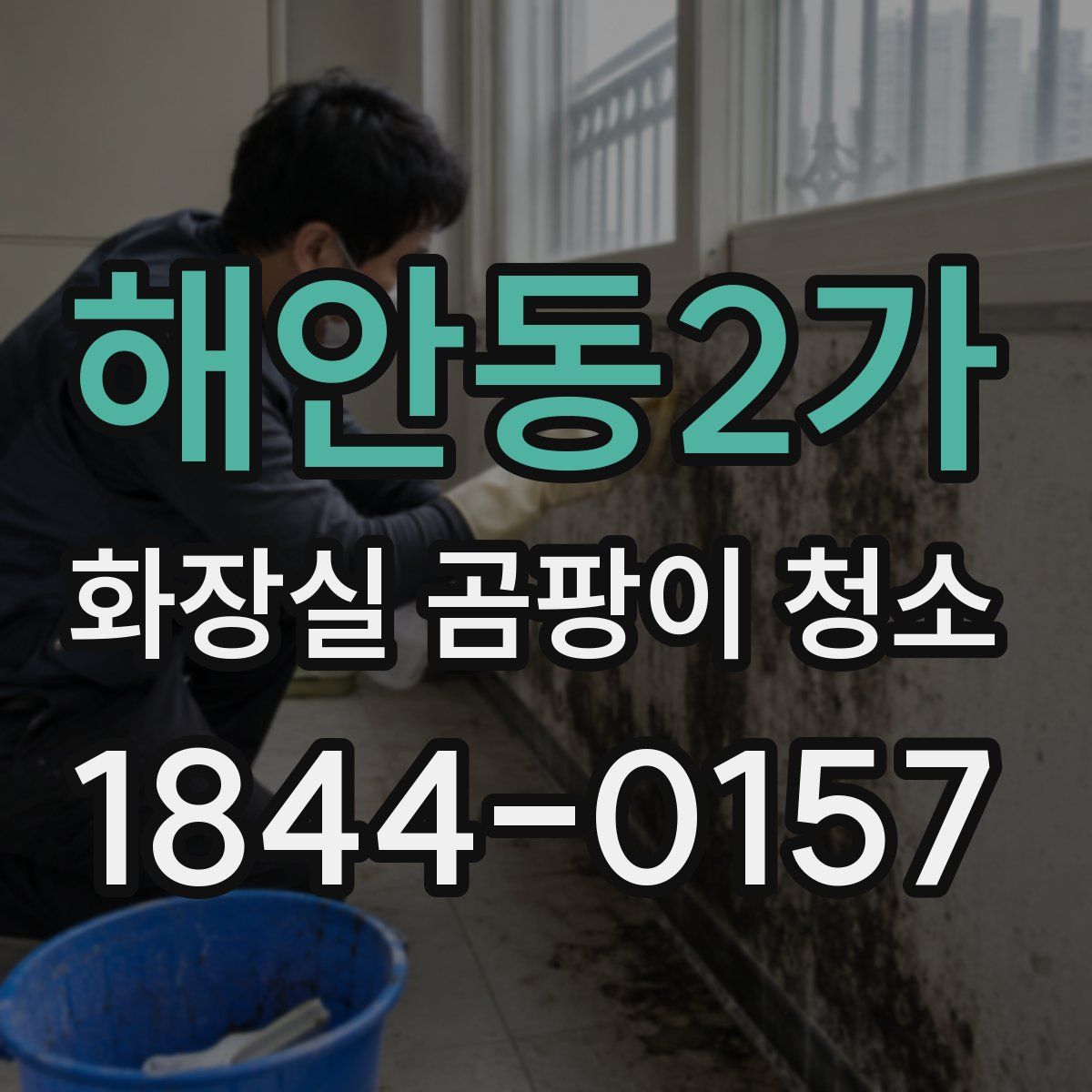 해안동2가 화장실 곰팡이 청소
