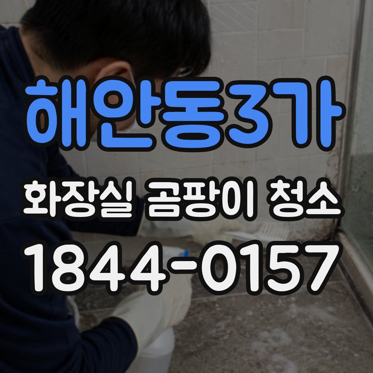 해안동3가 화장실 곰팡이 청소