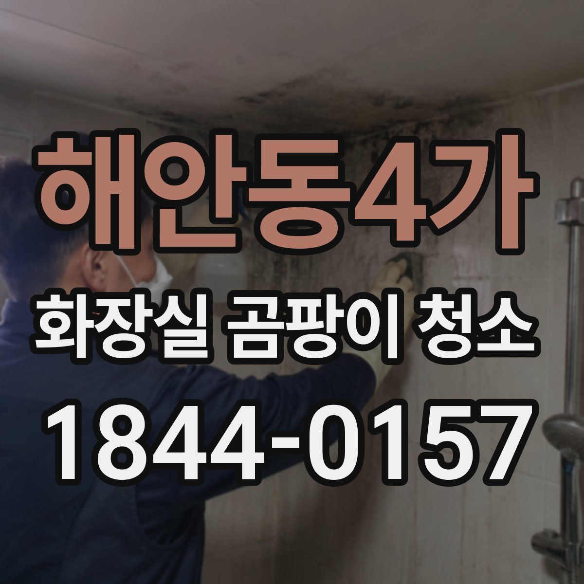 해안동4가 화장실 곰팡이 청소