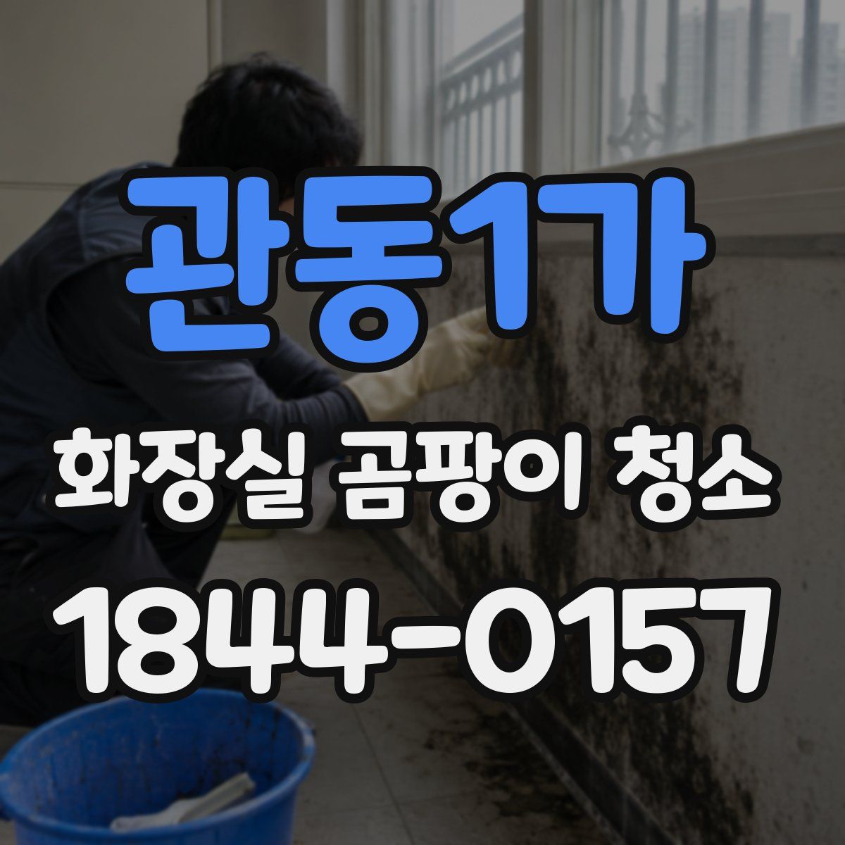관동1가 화장실 곰팡이 청소