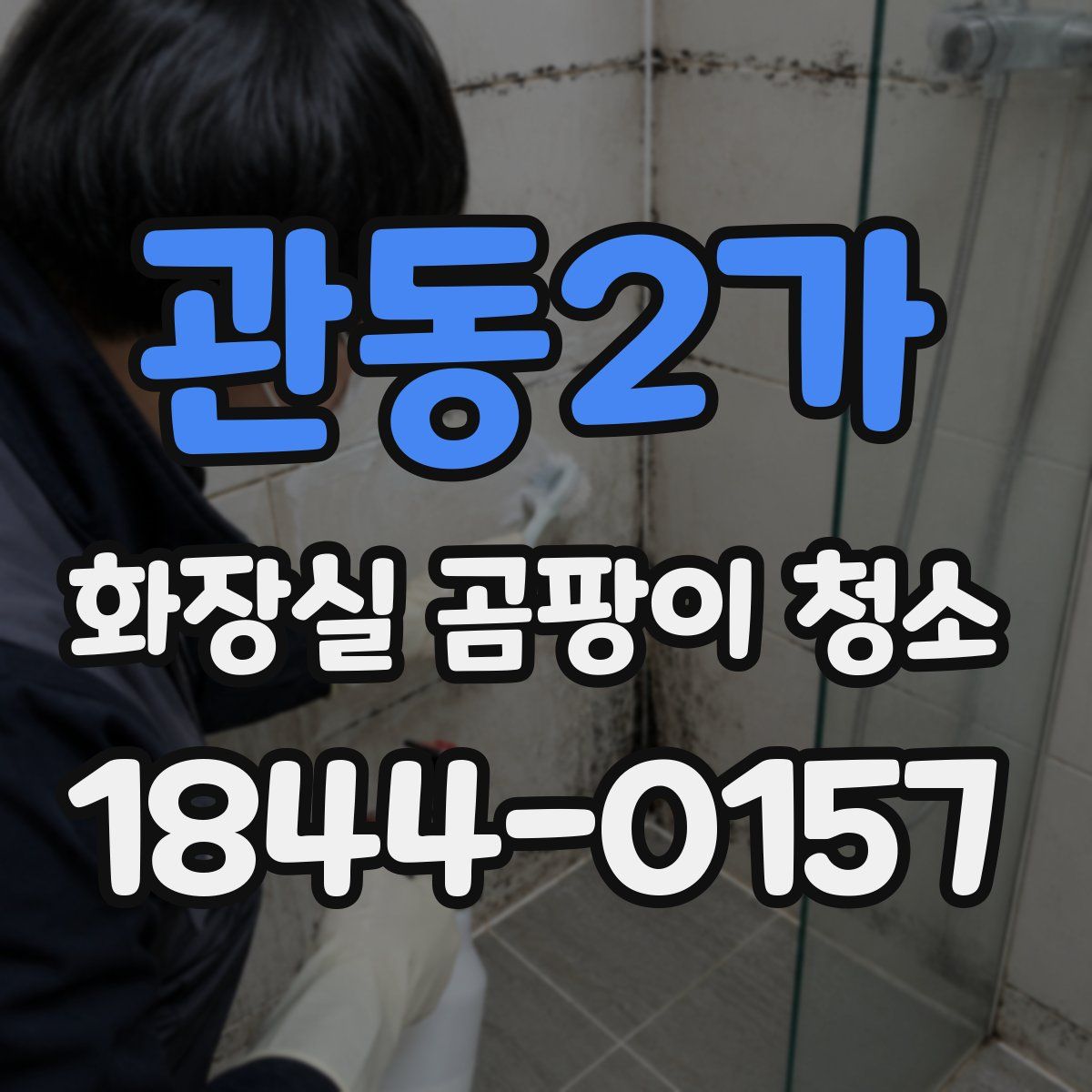 관동2가 화장실 곰팡이 청소