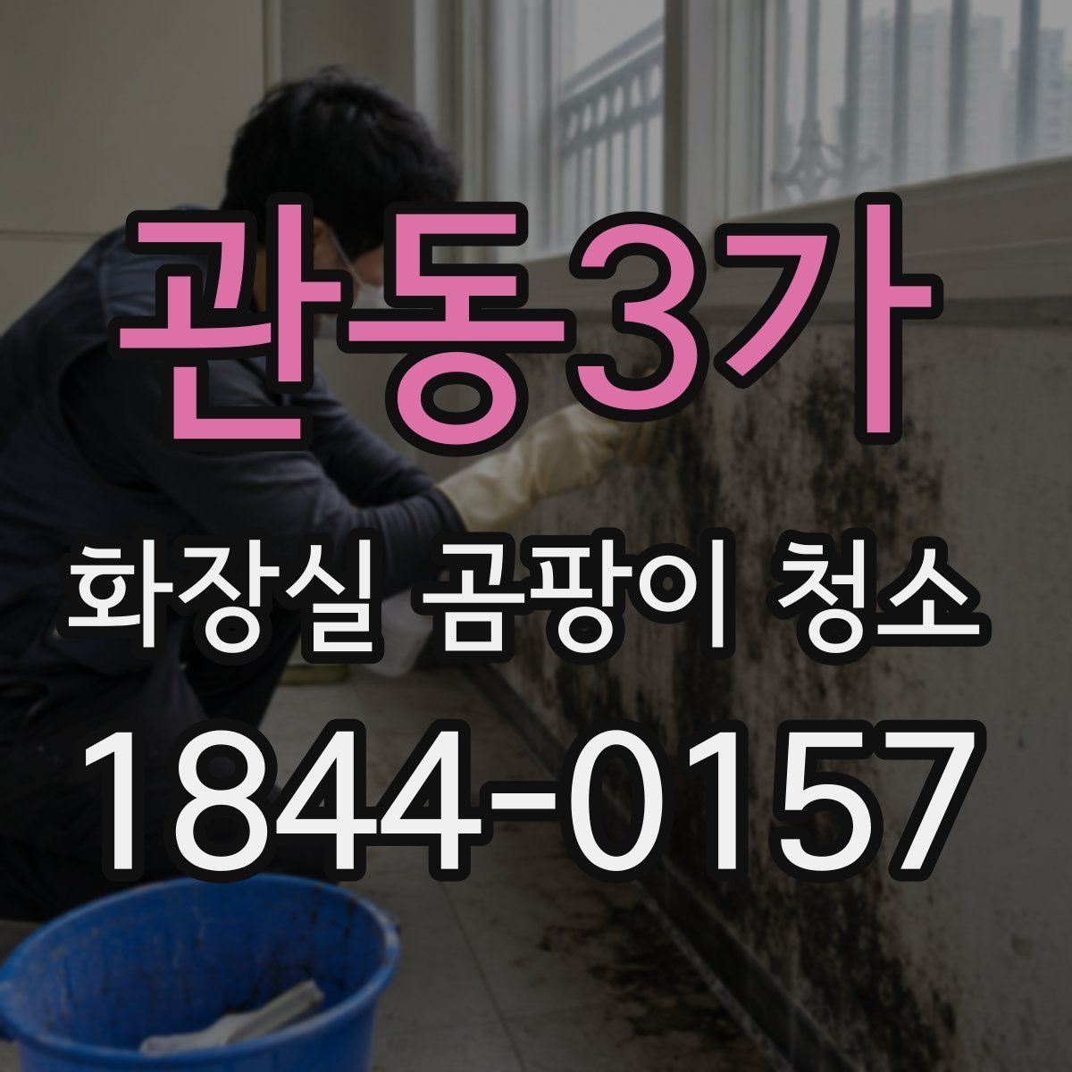 관동3가 화장실 곰팡이 청소