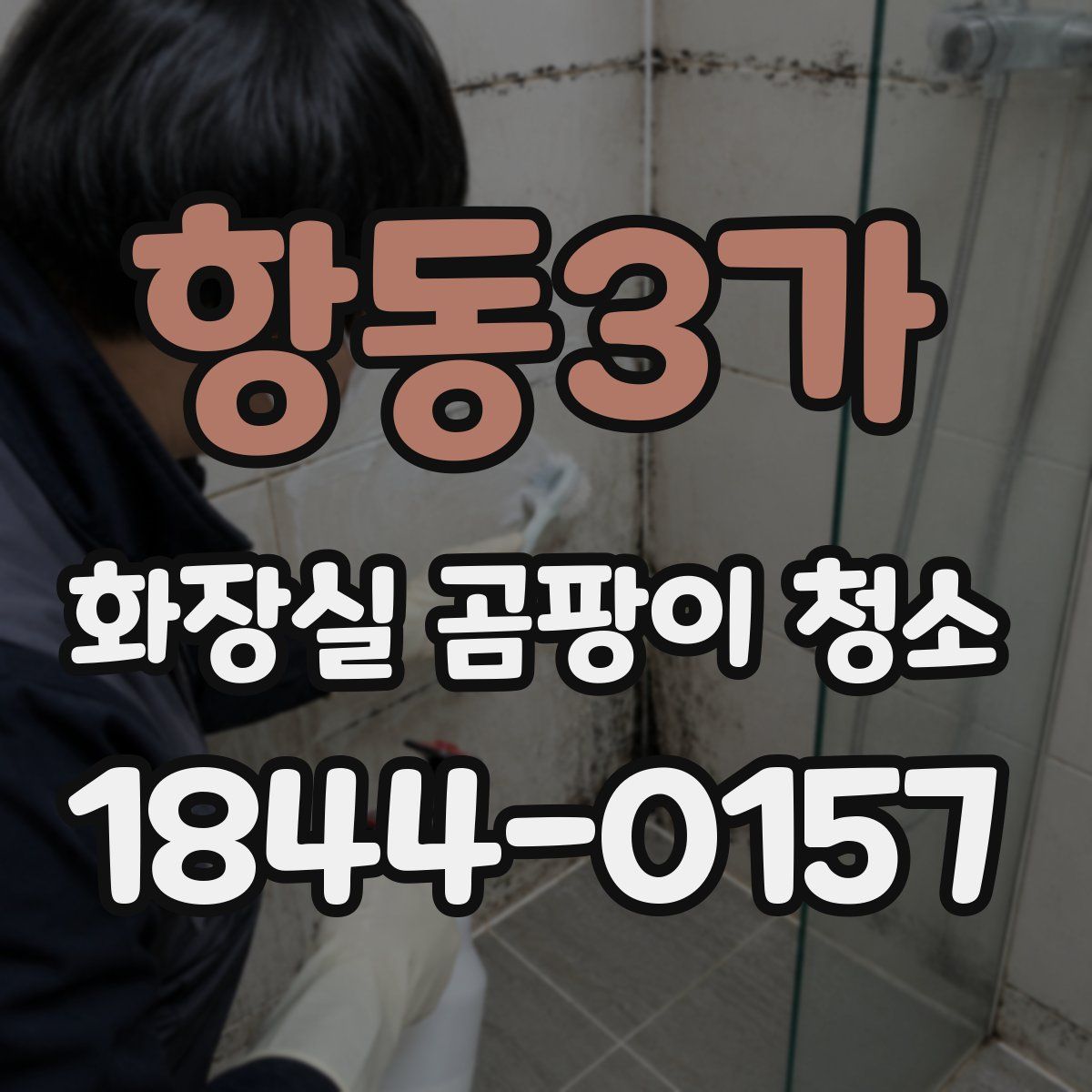 항동3가 화장실 곰팡이 청소