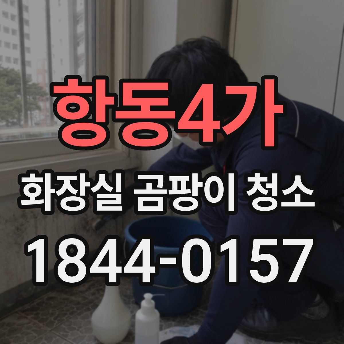 항동4가 화장실 곰팡이 청소