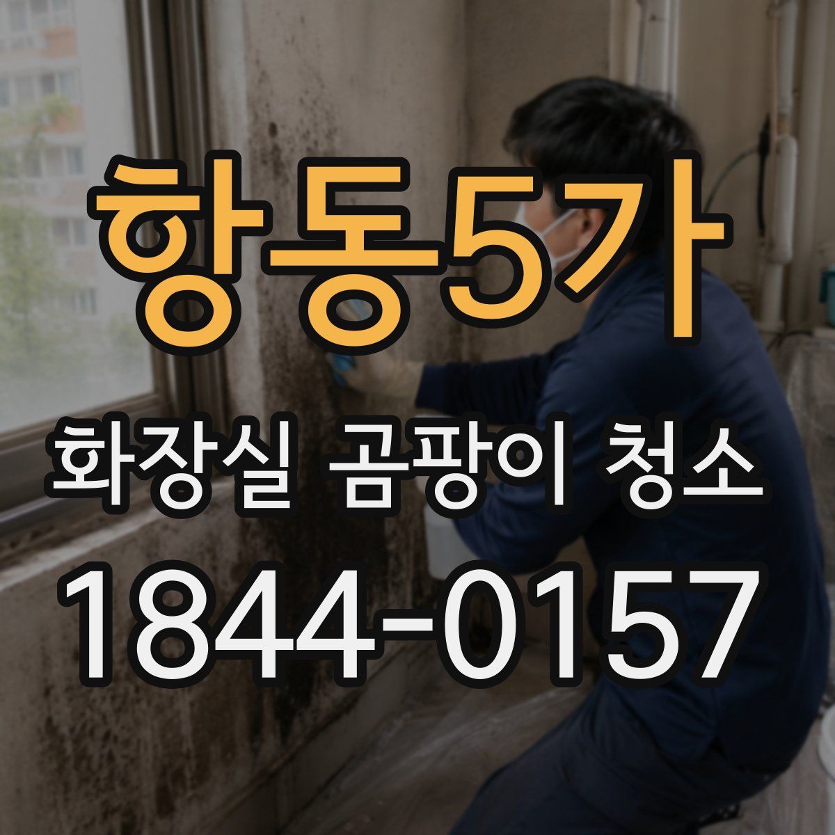 항동5가 화장실 곰팡이 청소
