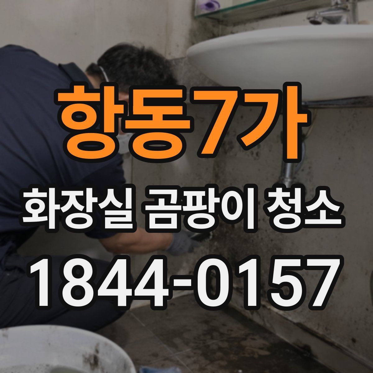 항동7가 화장실 곰팡이 청소