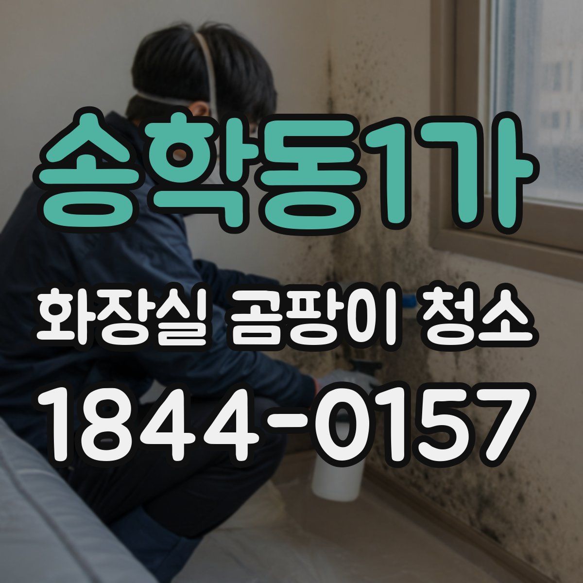 송학동1가 화장실 곰팡이 청소